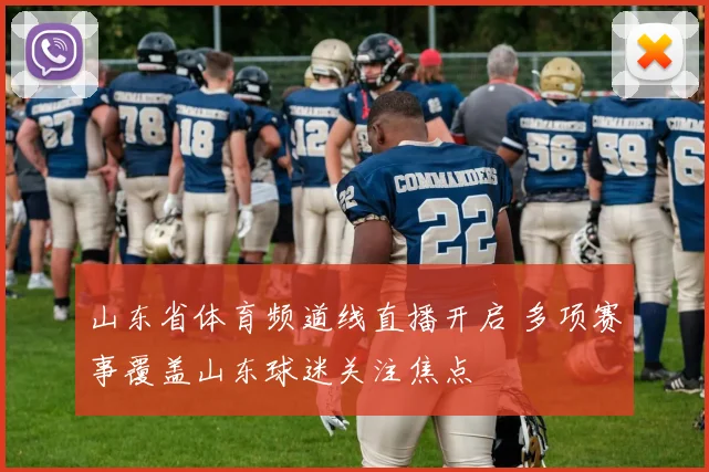 山东省体育频道线直播开启 多项赛事覆盖山东球迷关注焦点