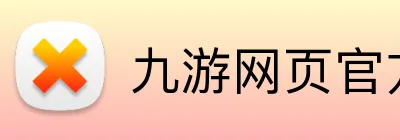 九游网页官方网站 Logo